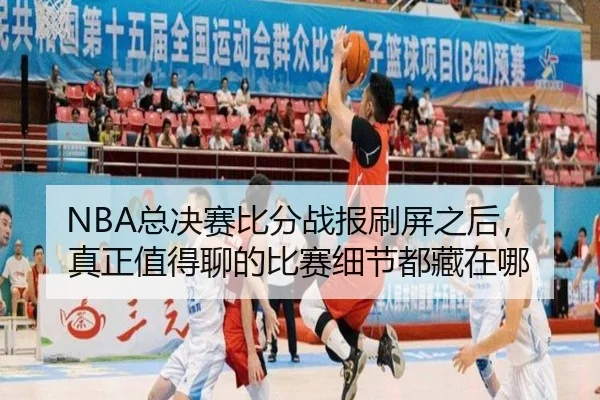 NBA总决赛比分战报刷屏之后，真正值得聊的比赛细节都藏在哪